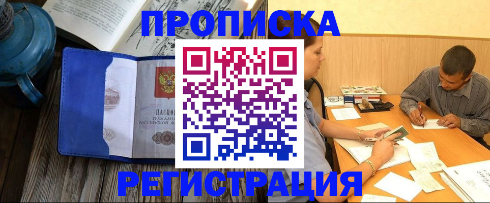 прописка штамп в Белово