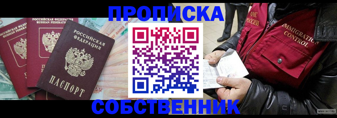 прописка законно в Белово