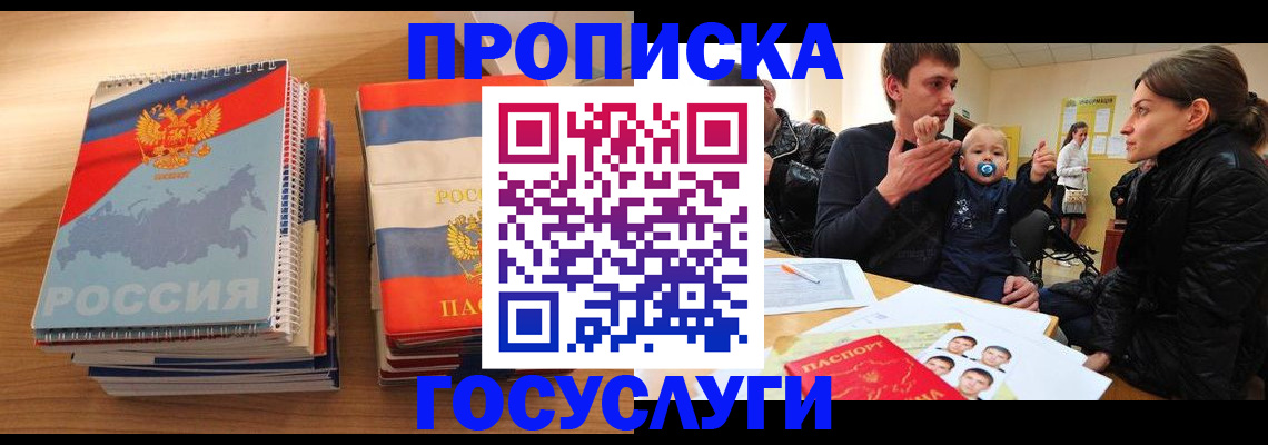 прописка в Белово